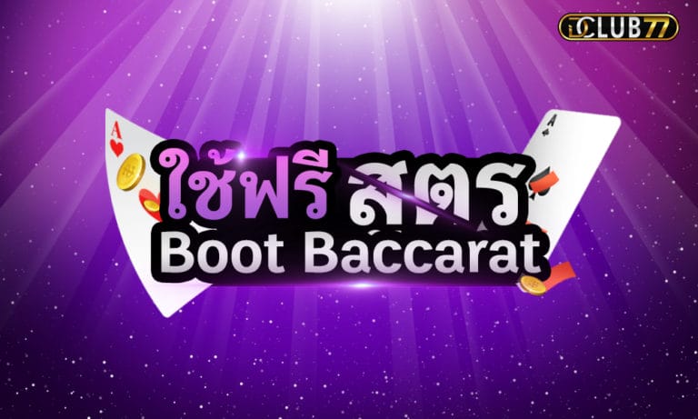 Boots baccarat โปรแกรมโกงบาคาร่า สมัครใช้ฟรี !