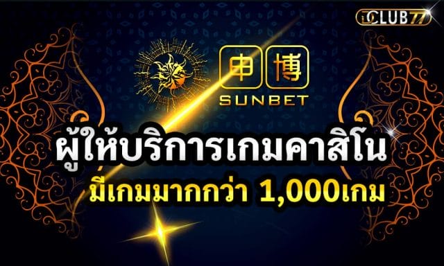 Sunbet เว็บคาสิโนที่มีเกมทำเงินมากกว่า 1000 เกม