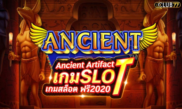 สล็อต Ancient Artifact เกมสล็อต ออนไลน์เล่นฟรี 2023