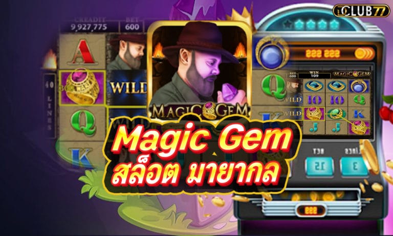 สล็อต Magic Gem เกมสล็อต มายากล ออนไลน์ ค่าย SLOTXO