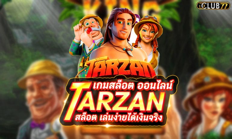 สล็อต Tarzan เกมสล็อต ออนไลน์ เล่นง่ายได้เงินจาก Joker Game