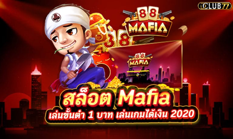 สล็อต Mafia (มาเฟียสล็อต) เล่นขั้นต่ำ 1 บาท เล่นเกมได้เงิน 2022