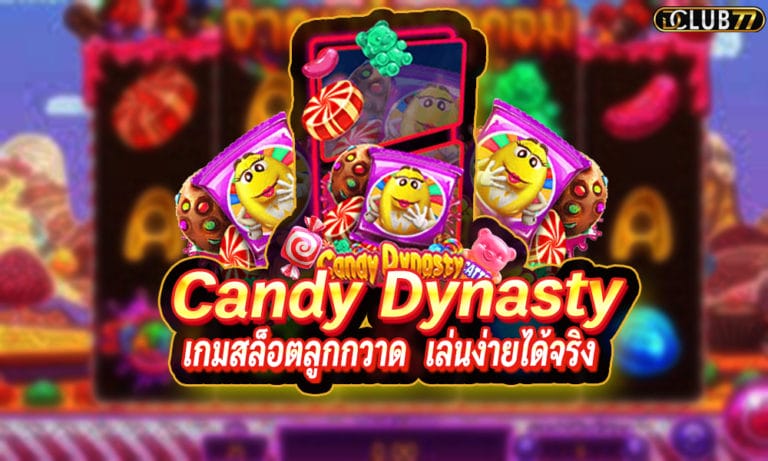 Candy Dynasty เกมลูกกวาดแคนดี้ สล็อตเกมมาใหม่ 2022