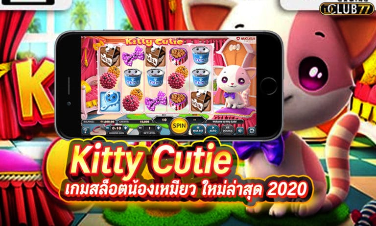Kitty Cutie เกมสล็อตน้องเหมียว สล็อตมาใหม่ ถูกใจทาสแมว 2022