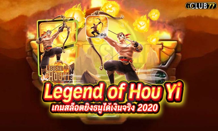 Legend of Hou Yi ตำนานนักยิงธนู เกมสล็อตยิงธนูได้เงินจริง 2023
