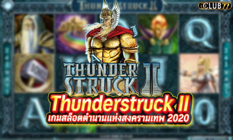 Thunderstruck II เกมสล็อตใหม่ ตำนานแห่งสงครามเทพ ได้เงินจริง