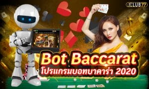 บอทบาคาร่า Bot Baccarat โปรแกรมบอทบาคาร่า 2020