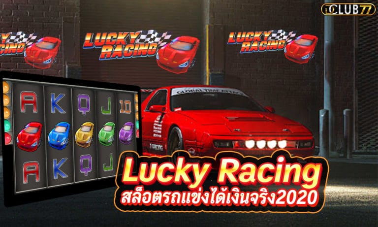 สล็อตรถแข่งได้เงินจริง Lucky Racing เกมสล็อตแข่งรถรวยได้ที่นี่