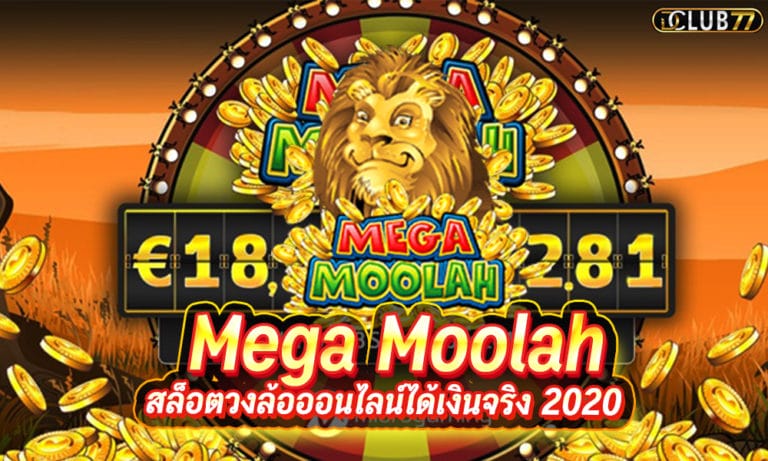 เกมสล็อต Mega Moolah เล่นสล็อตวงล้อออนไลน์ มาใหม่ได้เงินจริง