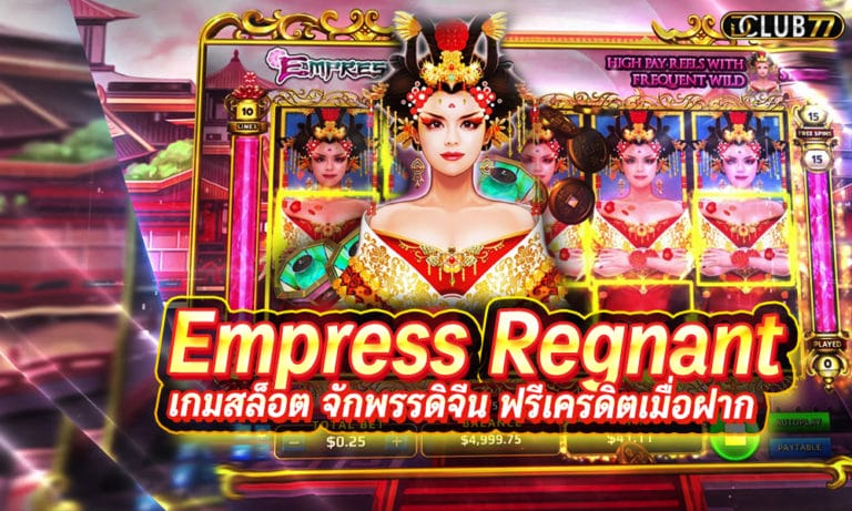 เกมสล็อต จักพรรดิจีน Empress Regnant ฟรีเครดิตเมื่อฝาก