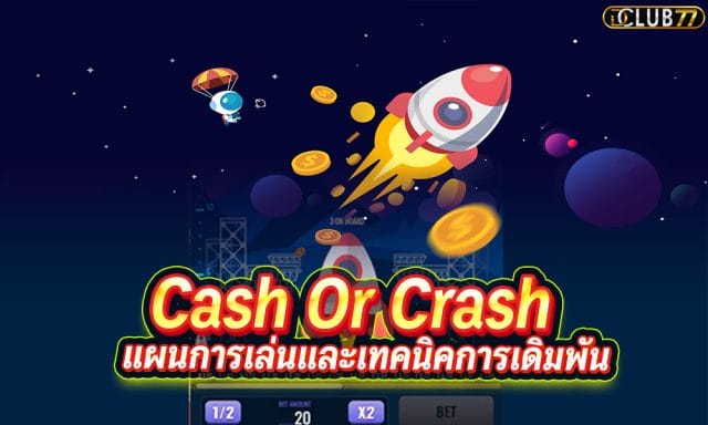 Cash Or Crash เกมจรวดได้เงินจริง เกมกระโดดขึ้นยาน 2020
