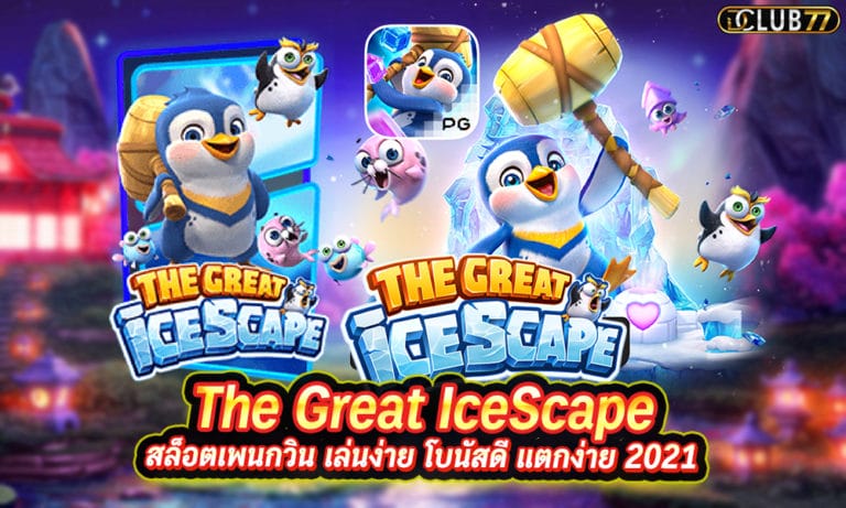 The Great IceScape สล็อตเพนกวิน เล่นง่าย โบนัสดี แตกง่าย 2022