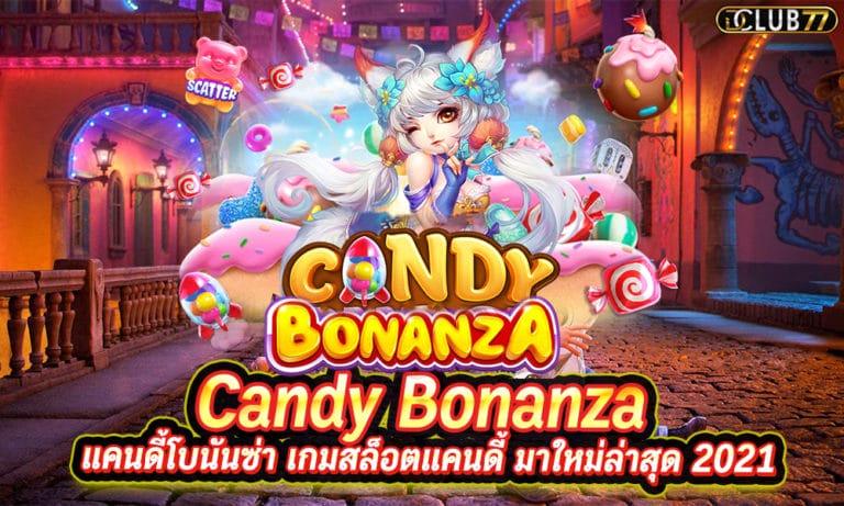 Candy Bonanza แคนดี้โบนันซ่า เกมสล็อตแคนดี้ มาใหม่ล่าสุด 2022
