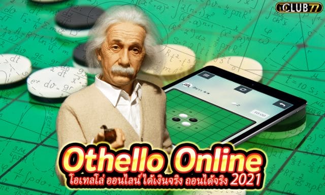 Othello Online โอเทลโล่ ออนไลน์ ได้เงินจริง