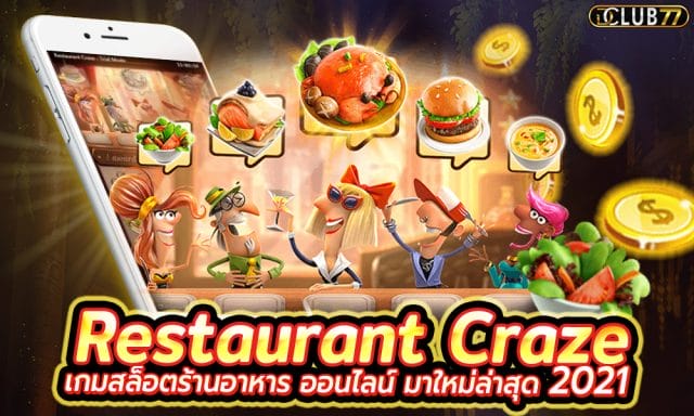 Restaurant Craze เกมสล็อตร้านอาหาร ออนไลน์ - ได้เงินจริง