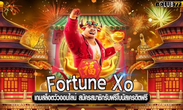 Fortune Xo เกมสล็อตวัวออนไลน์ เล่นฟรี ได้เงินจริง 2021
