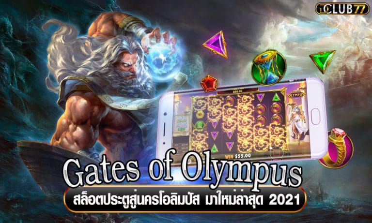Gates of Olympus สล็อตประตูสู่นครโอลิมปัส มาใหม่ล่าสุด 2022