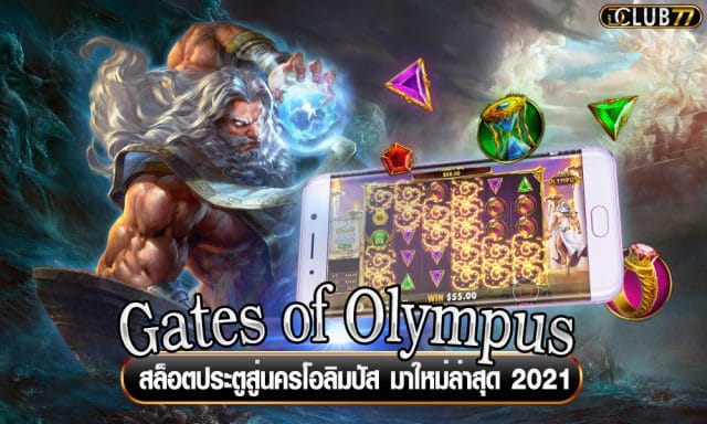 Gates of Olympus เกมสล็อตเทพเจ้ากรีก โอลิมปัส 2021