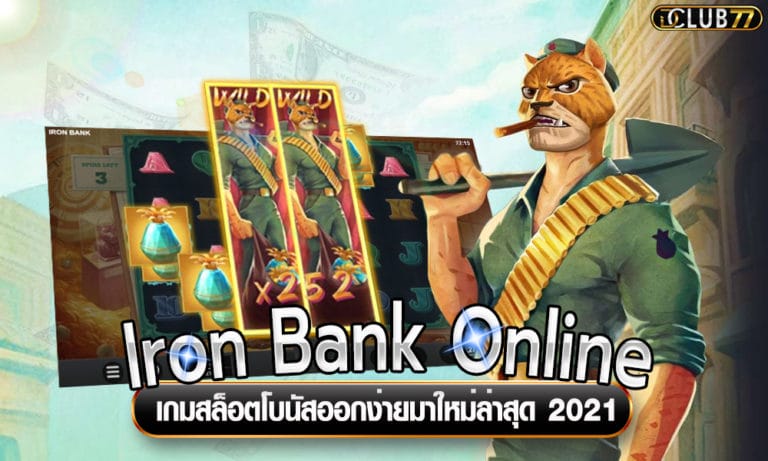 Iron Bank Online เกมสล็อตโบนัสออกง่ายมาใหม่ล่าสุด 2023