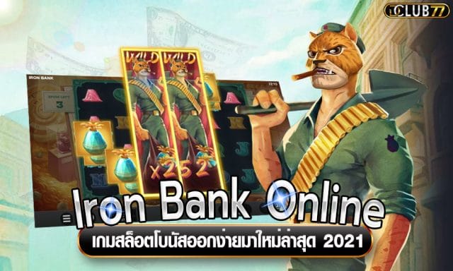 Iron Bank Online เกมสล็อตโบนัสออกง่ายมาใหม่ล่าสุด 2021