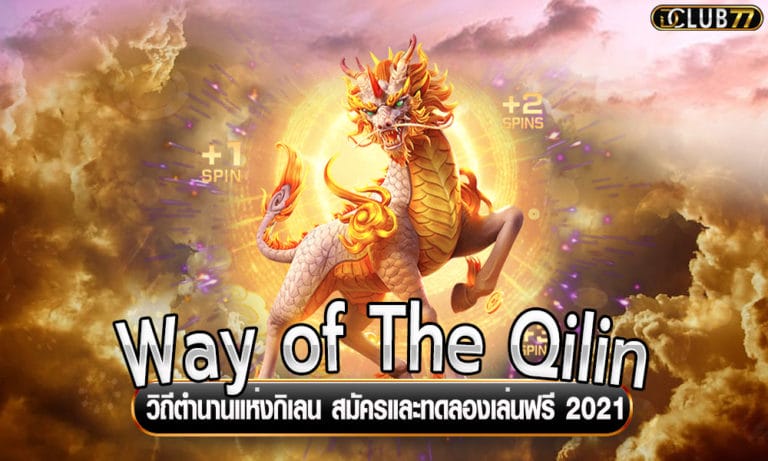 Way of The Qilin วิถีตำนานแห่งกิเลน สมัครและทดลองเล่นฟรี 2023