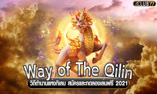 Way of The Qilin ตำนานแห่งกิเลน เกม PG 2021