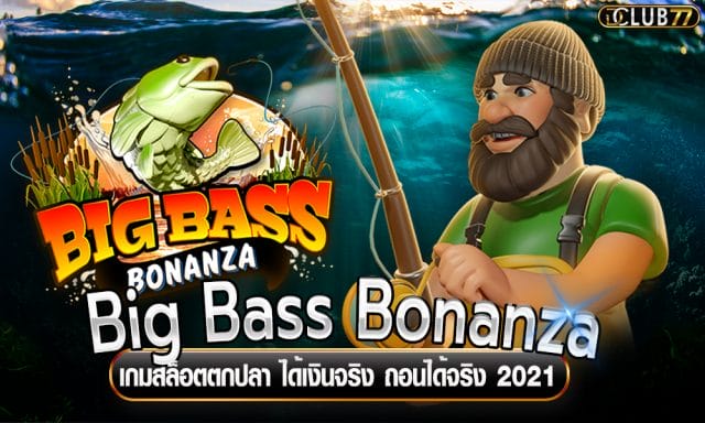 Big Bass Bonanza เกมสล็อตตกปลา ได้เงินจริง ถอนได้จริง 2021