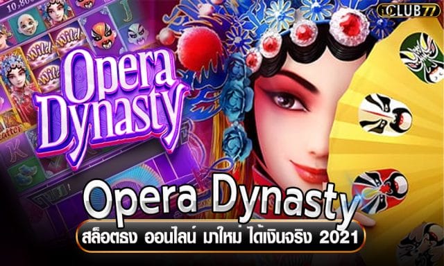 Opera Dynasty สล็อตธง ออนไลน์ มาใหม่ ได้เงินจริง 2021