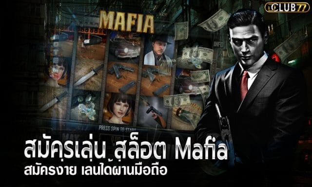 สมัครเล่น สล็อต Mafia ฟรี สมัครง่าย เล่นได้ผ่านมือถือ