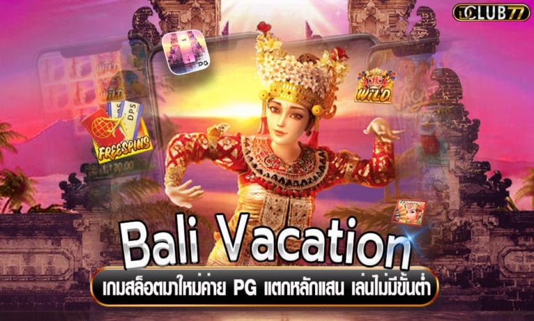 Bali Vacation เกมสล็อตมาใหม่ค่าย PG แตกหลักแสน เล่นไม่มีขั้นต่ำ
