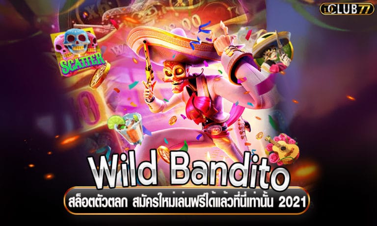 Wild Bandito สล็อตตัวตลก สมัครใหม่เล่นฟรีได้แล้วที่นี่เท่านั้น 20222