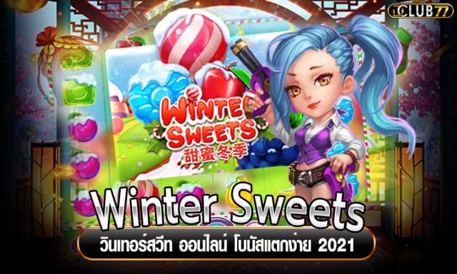 Winter Sweets วินเทอร์สวีท ออนไลน์ โบนัสแตกง่าย 2021