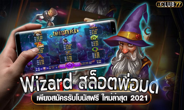 Wizard สล็อตพ่อมด เพียงสมัครรับโบนัสฟรี ใหม่ล่าสุด 2023