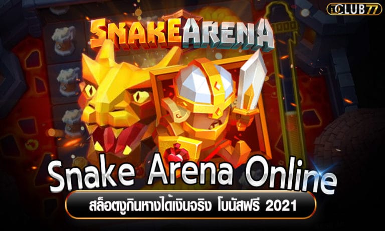 สล็อตงูกินหาง Snake Arena Online ได้เงินจริง โบนัสฟรี 2022