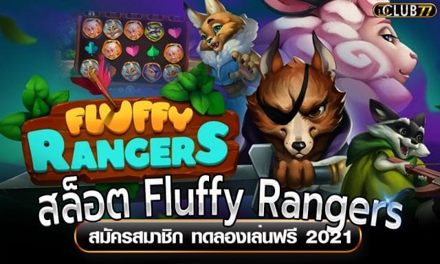 สล็อตหมาป่า Fluffy Rangers สมัครสมาชิก ทดลองเล่นฟรี 2021