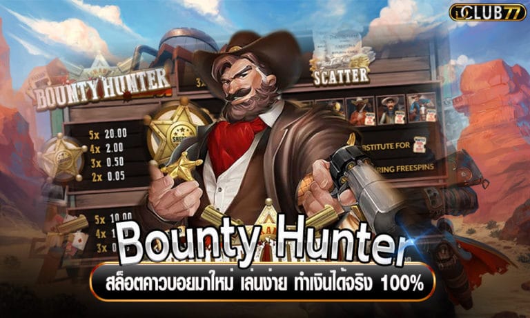 Bounty Hunter สล็อตคาวบอยมาใหม่ เล่นง่าย ทำเงินได้จริง 100%
