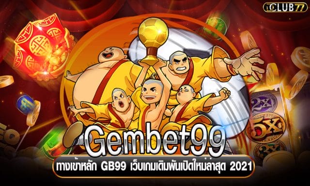 Gembet99 ทางเข้าหลัก GB99 เว็บเกมเดิมพันเปิดใหม่ล่าสุด 2021