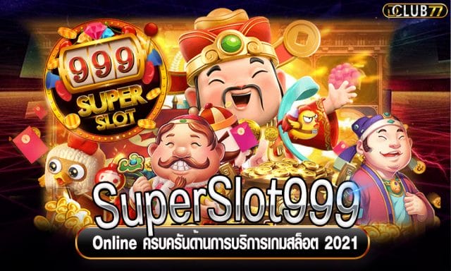 SuperSlot999 Online ครบครันด้านการบริการเกมสล็อต 2021