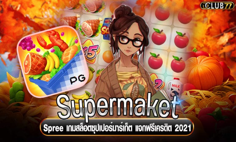 Supermarket Spree เกมสล็อตซุปเปอร์มาร์เก็ต แจกฟรีเครดิต 2023