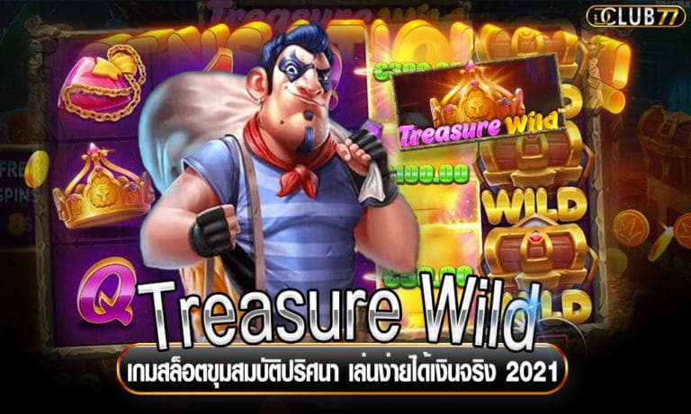 Treasure Wild เกมสล็อตขุมสมบัติปริศนา เล่นง่ายได้เงินจริง 2022
