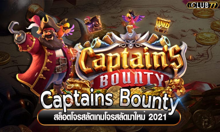 สล็อตโจรสลัด Captains Bounty เกมโจรสลัดมาใหม่ 2022