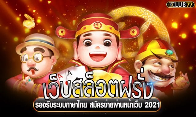 เว็บสล็อตฝรั่ง รองรับระบบภาษาไทย สมัครง่ายผ่านหน้าเว็บ 2021