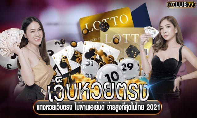 เว็บหวยตรง แทงหวยเว็บตรง ไม่ผ่านเอเย่นต์ จ่ายสูงที่สุดในไทย 2021