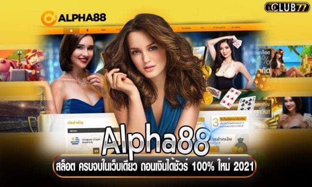 Alpha88 สล็อต ครบจบในเว็บเดียว ถอนเงินได้ชัวร์ 100% ใหม่ 2021