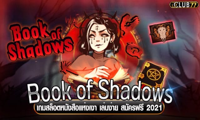 Book of Shadows เกมสล็อตหนังสือแห่งเงา เล่นง่าย สมัครฟรี 2021