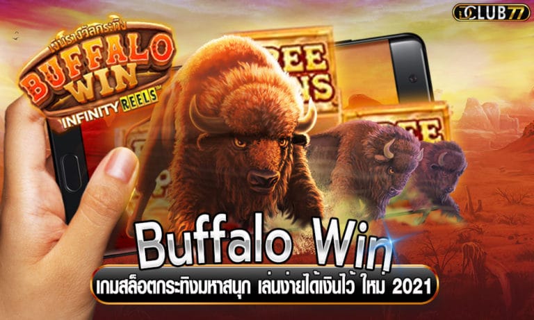 Buffalo Win เกมสล็อตกระทิงมหาสนุก เล่นง่ายได้เงินไว้ ใหม่ 2022