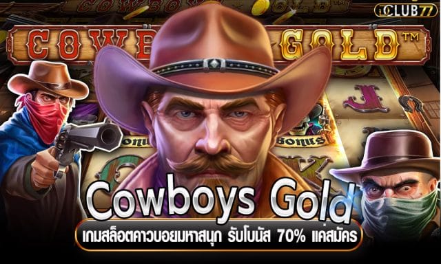 Cowboys Gold เกมสล็อตคาวบอยมหาสนุก รับโบนัส 70% แค่สมัคร