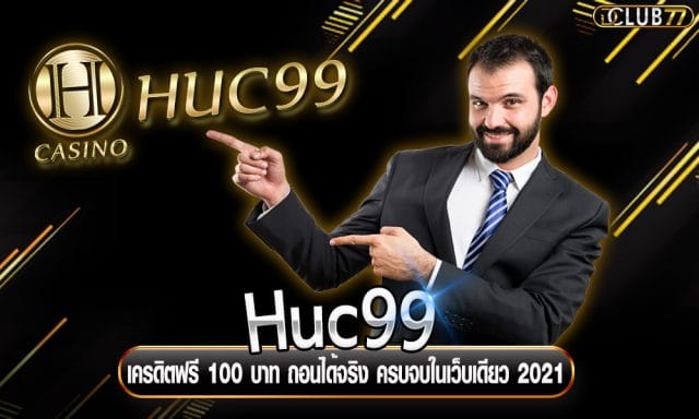 Huc99 เครดิตฟรี 100 บาท ถอนได้จริง ครบจบในเว็บเดียว 2021
