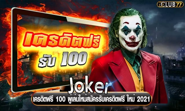 Joker เครดิตฟรี 100 ผู้เล่นใหม่สมัครสมาชิกรับเครดิตฟรี ใหม่ 2021