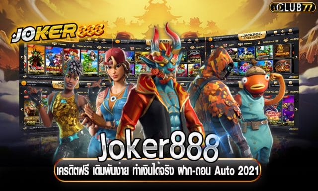 Joker888 เครดิตฟรี เดิมพันง่าย ทำเงินได้จริง ฝาก-ถอน Auto 2021